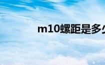 m10螺距是多少（m10螺距）