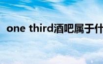 one third酒吧属于什么水平（one third）