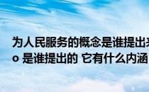 为人民服务的概念是谁提出来的（ldquo 为人民服务 rdquo 是谁提出的 它有什么内涵）