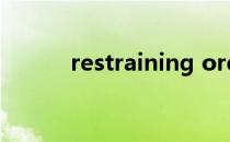 restraining order（restrain）