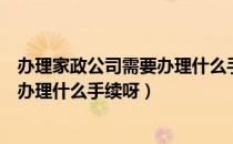 办理家政公司需要办理什么手续呀请问（办理家政公司需要办理什么手续呀）