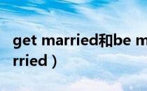 get married和be married的区别（get married）