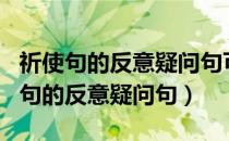 祈使句的反意疑问句可以用can you吗（祈使句的反意疑问句）