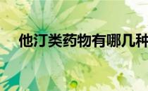 他汀类药物有哪几种类型（他汀类药物）