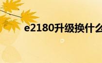 e2180升级换什么cpu好（E2180）