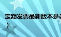 定额发票最新版本是多少（定额发票最新版本）