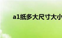 a1纸多大尺寸大小（a1纸尺寸大小）