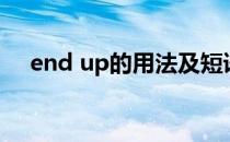 end up的用法及短语（end up的用法）