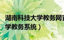 湖南科技大学教务网官网查成绩（湖南科技大学教务系统）