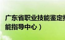 广东省职业技能鉴定指导中心（广东省职业技能指导中心）