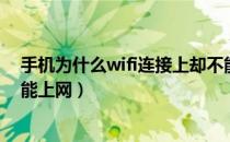 手机为什么wifi连接上却不能上网（为什么wifi连接上却不能上网）