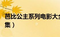 芭比公主系列电影大全（芭比公主系列电影全集）