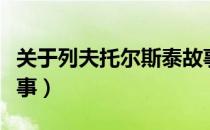 关于列夫托尔斯泰故事（列夫托尔斯泰的小故事）