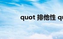 quot 排他性 quot 是什么意思