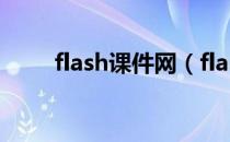 flash课件网（flash课件免费下载）