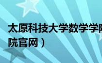 太原科技大学数学学院官网（吉林大学数学学院官网）