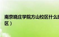 南京晓庄学院方山校区什么时候建成（南京晓庄学院方山校区）