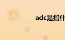 adc是指什么（adc）