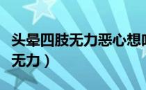 头晕四肢无力恶心想吐是怎么回事（头晕四肢无力）