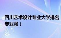 四川艺术设计专业大学排名（四川的专科学校哪个艺术设计专业强）