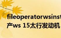 fileoperatorwsinstaller本地服务应用（国产ws 15太行发动机）