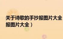 关于诗歌的手抄报图片大全 一等奖 设计（关于诗歌的手抄报图片大全）