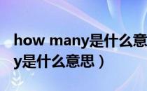 how many是什么意思英语翻译（how many是什么意思）