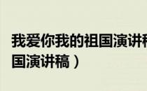 我爱你我的祖国演讲稿的写法（我爱你我的祖国演讲稿）