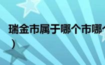 瑞金市属于哪个市哪个区（瑞金市属于哪个市）