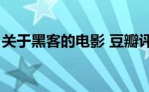 关于黑客的电影 豆瓣评分（关于黑客的电影）