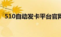 510自动发卡平台官网（51自动发卡平台）