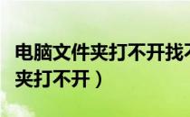 电脑文件夹打不开找不到应用程序（电脑文件夹打不开）