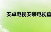 安卓电视安装电视直播软件（安卓电视）