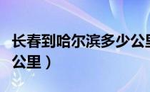 长春到哈尔滨多少公里路（长春到哈尔滨多少公里）