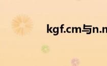 kgf.cm与n.m换算（kgf）