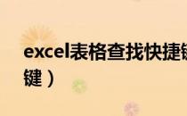 excel表格查找快捷键（excel表格搜索快捷键）