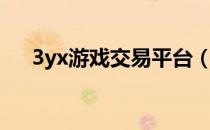 3yx游戏交易平台（3xy游戏交易平台）