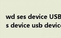 wd ses device USB device感叹号（wd ses device usb device）