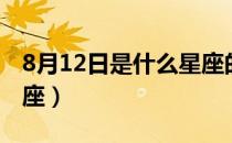 8月12日是什么星座的人（8月12日是什么星座）