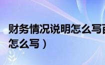 财务情况说明怎么写百度文库（财务情况说明怎么写）