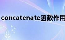 concatenate函数作用（concatenate函数）