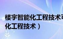 楼宇智能化工程技术可以考二建吗（楼宇智能化工程技术）