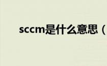 sccm是什么意思（sccm是什么单位）