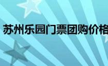 苏州乐园门票团购价格（苏州乐园门票团购）