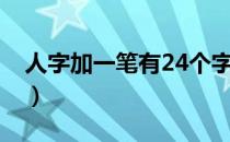 人字加一笔有24个字（人字加一笔变15个字）