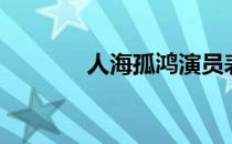 人海孤鸿演员表（人海孤鸿）