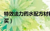 特效法力药水配方材料（特效法力药水配方哪买）