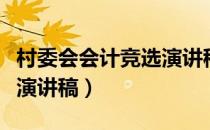 村委会会计竞选演讲稿简短（村委会会计竞选演讲稿）