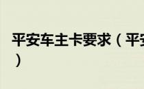 平安车主卡要求（平安车主卡必须支付年费吗）