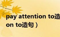 pay attention to造句六年级（pay attention to造句）